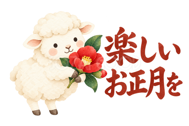 「楽しいお正月を」の文字と羊