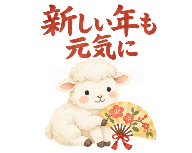 「新しい年も元気に」の文字と羊