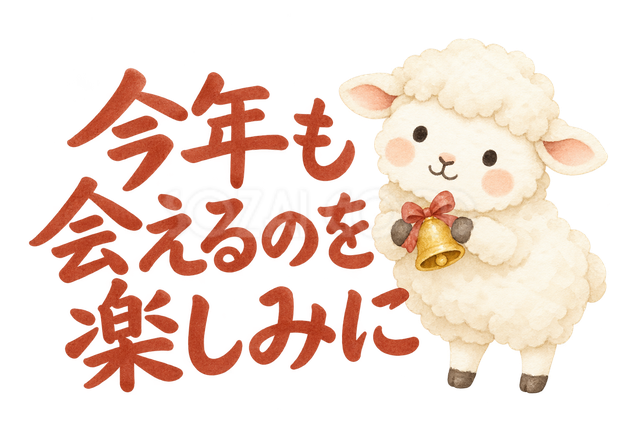 「今年も会えるのを楽しみに」の文字と羊