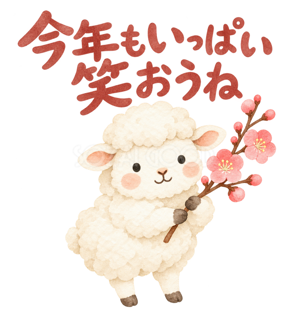 「今年もいっぱい笑おうね」の文字と羊