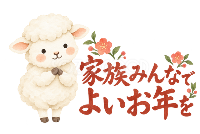 「家族みんなでよいお年を」の文字と羊