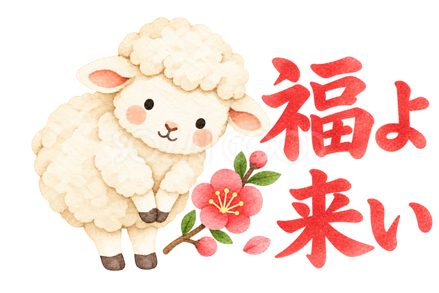 「福よ来い」の文字と羊