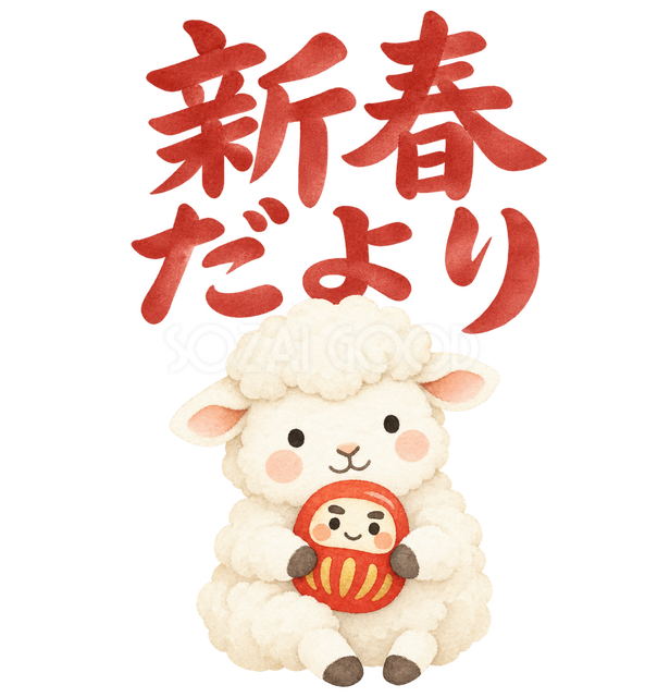 「新春だより」の文字と羊