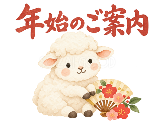 「年始のご案内」の文字と羊