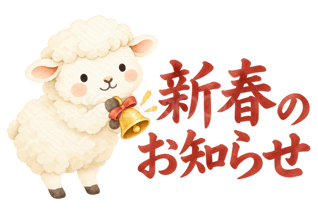 「新春のお知らせ」の文字と羊