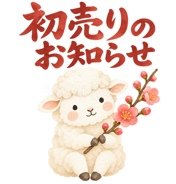 「初売りのお知らせ」の文字と羊