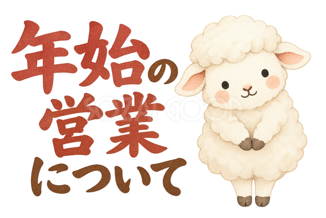 「年始の営業について」の文字と羊