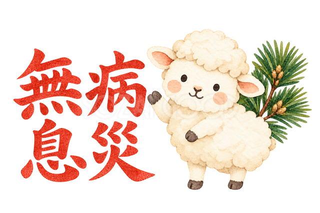 「無病息災」の文字と羊
