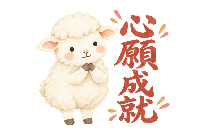 「心願成就」の文字と羊