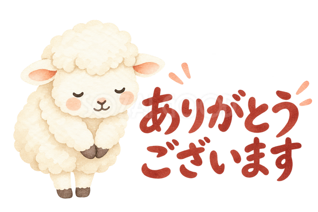 「ありがとうございます」の文字と羊