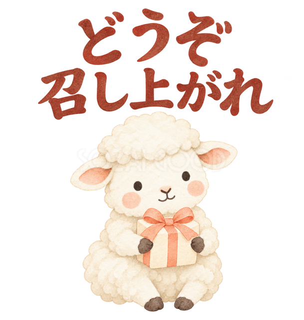 「どうぞ召し上がれ」の文字と羊