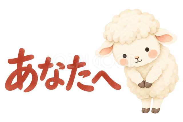 「あなたへ」の文字と羊