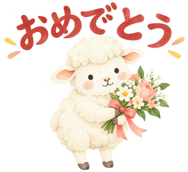「おめでとう」の文字と羊