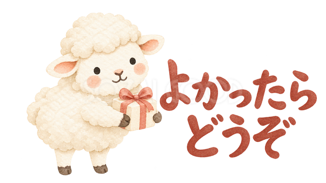 「よかったらどうぞ」の文字と羊