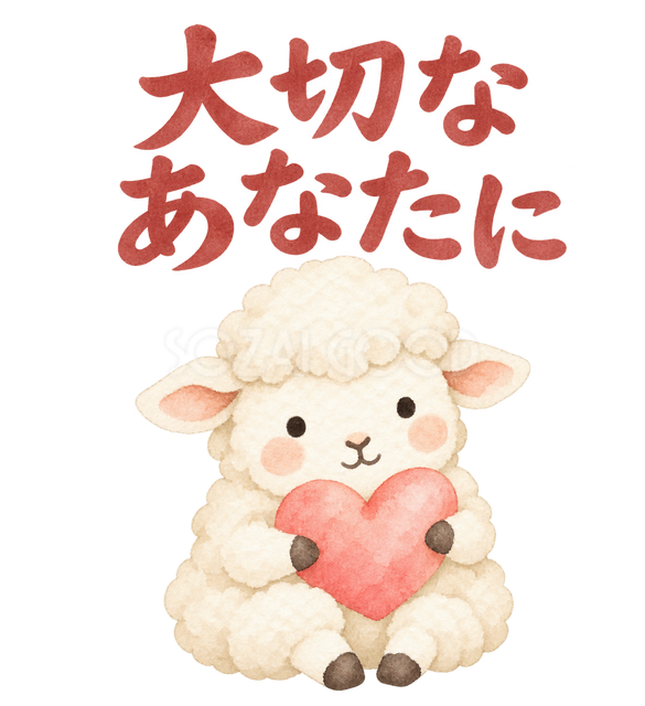 「大切なあなたに」の文字と羊