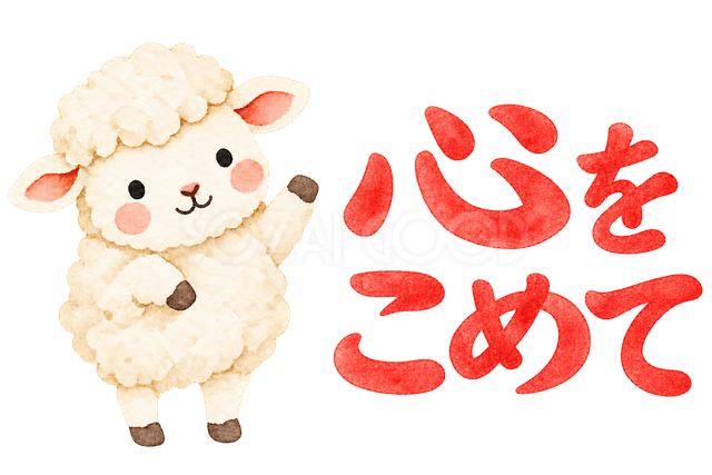 「心をこめて」の文字と羊