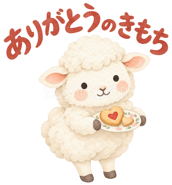 「ありがとうのきもち」の文字と羊