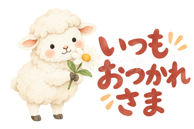 「いつもおつかれさま」の文字と羊