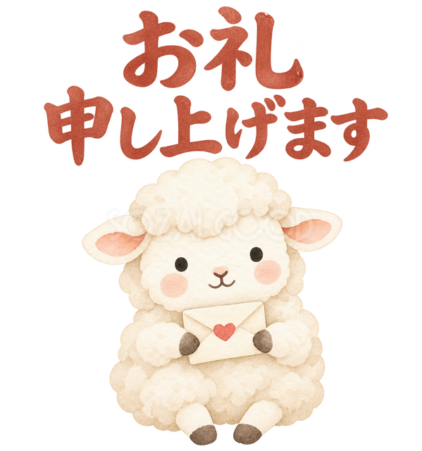 「お礼申し上げます」の文字と羊
