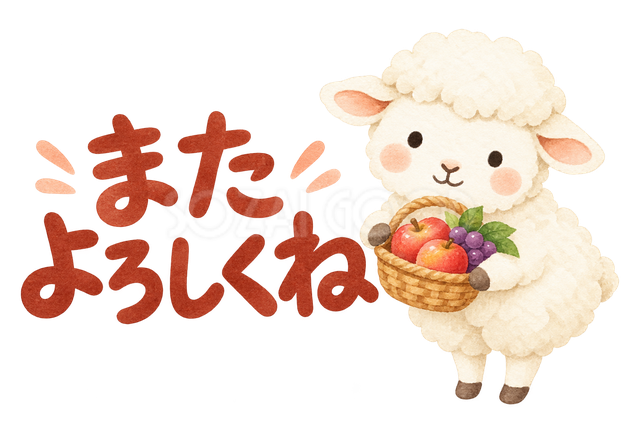 「またよろしくね」の文字と羊