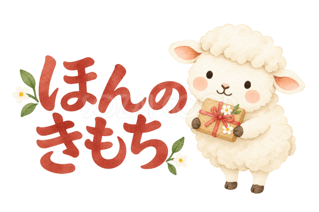 「ほんのきもち」の文字と羊