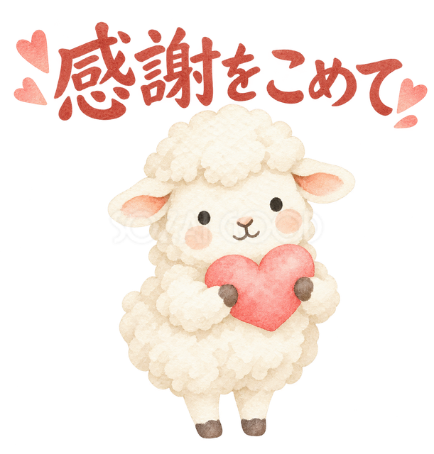 「感謝をこめて」の文字と羊
