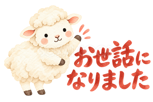 「お世話になりました」の文字と羊