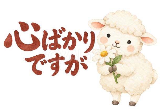 「心ばかりですが」の文字と羊