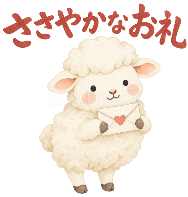 「ささやかなお礼」の文字と羊