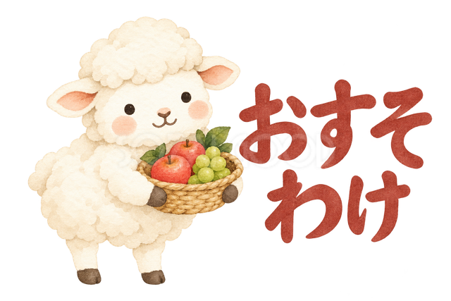 「おすそわけ」の文字と羊