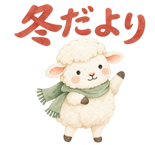 「冬だより」の文字と羊