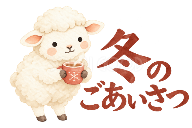 「冬のごあいさつ」の文字と羊
