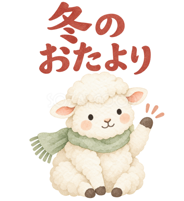 「冬のおたより」の文字と羊