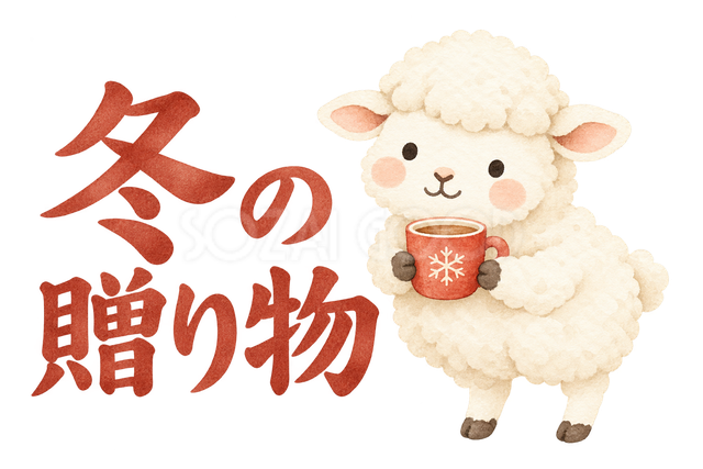「冬の贈り物」の文字と羊