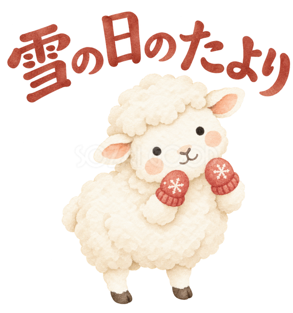 「雪の日のたより」の文字と羊