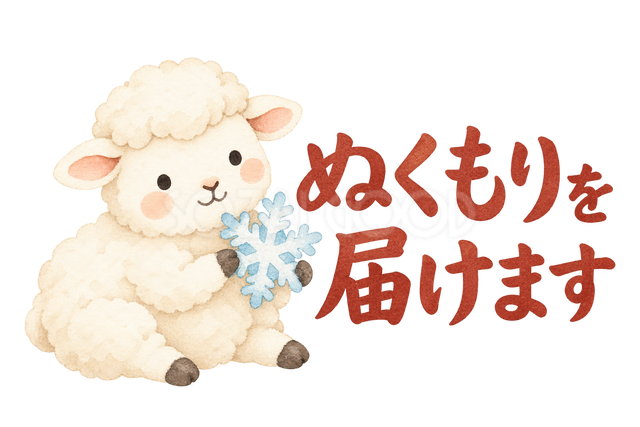 「ぬくもりを届けます」の文字と羊