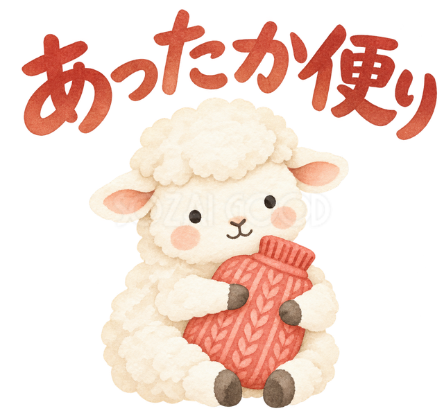 「あったか便り」の文字と羊
