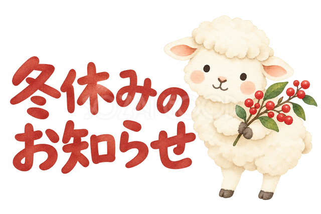 「冬休みのお知らせ」の文字と羊