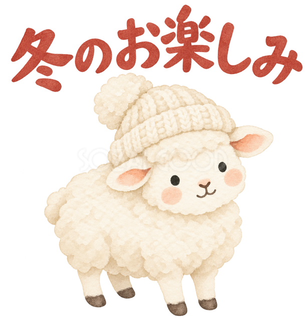 「冬のお楽しみ」の文字と羊