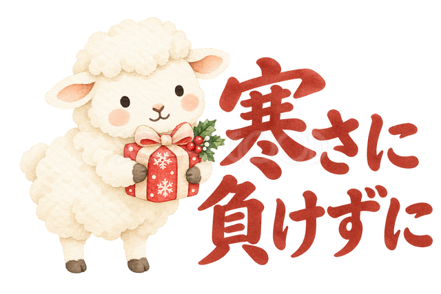「寒さに負けずに」の文字と羊