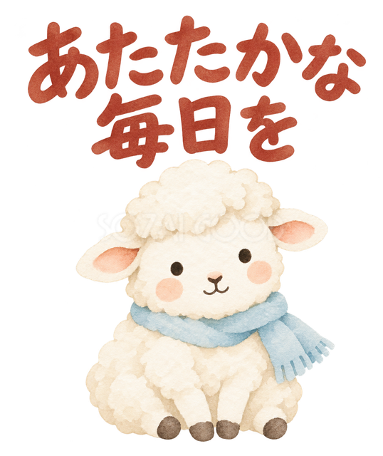 「あたたかな毎日を」の文字と羊