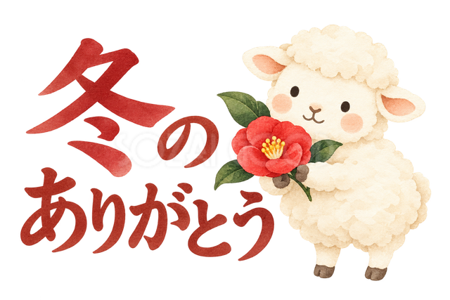 「冬のありがとう」の文字と羊