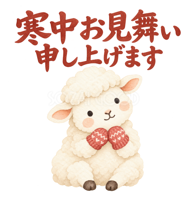 「寒中お見舞い申し上げます」の文字と羊