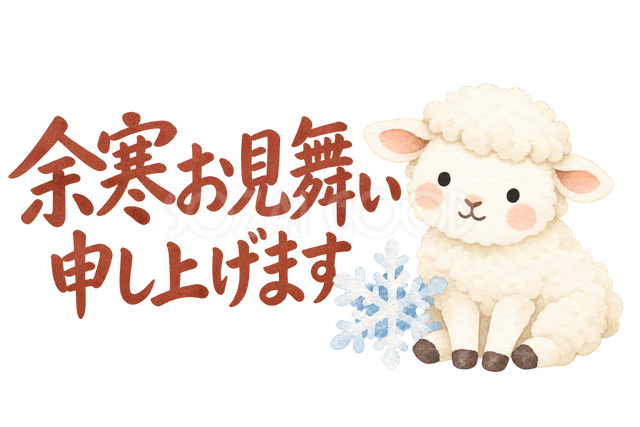 「余寒お見舞い申し上げます」の文字と羊