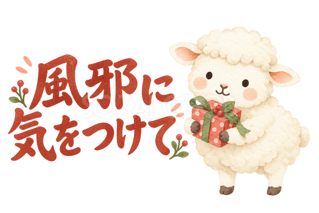 「風邪に気をつけて」の文字と羊