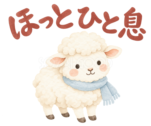 「ほっとひと息」の文字と羊