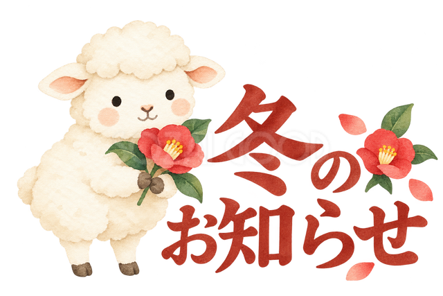 「冬のお知らせ」の文字と羊