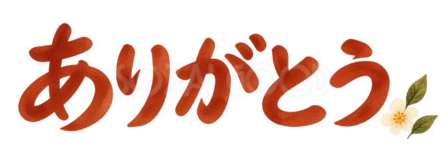 ありがとうの文字