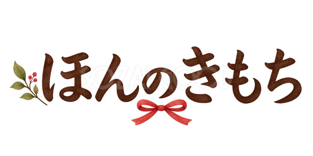 ほんのきもちの文字