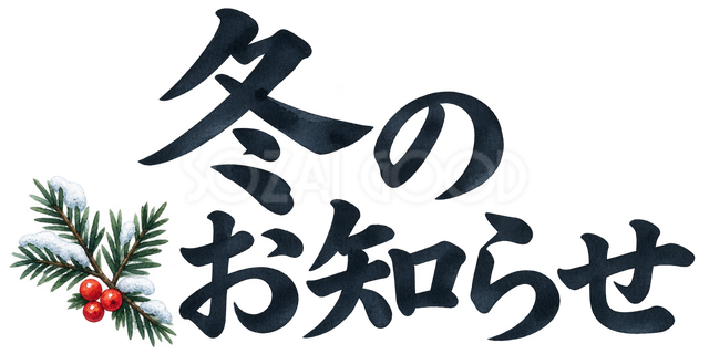 冬のお知らせの文字